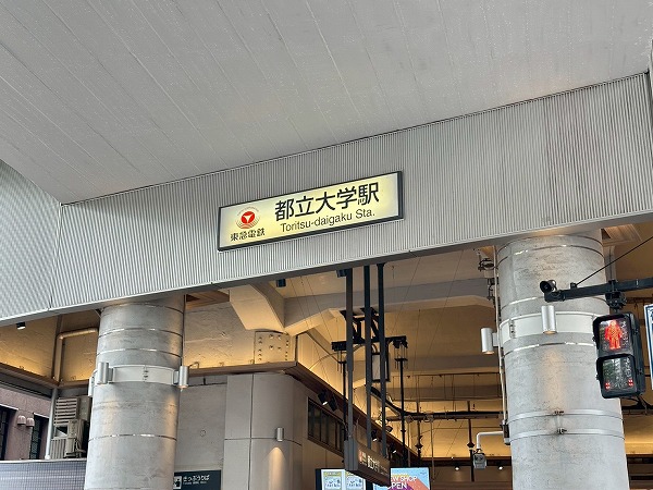 都立大学駅