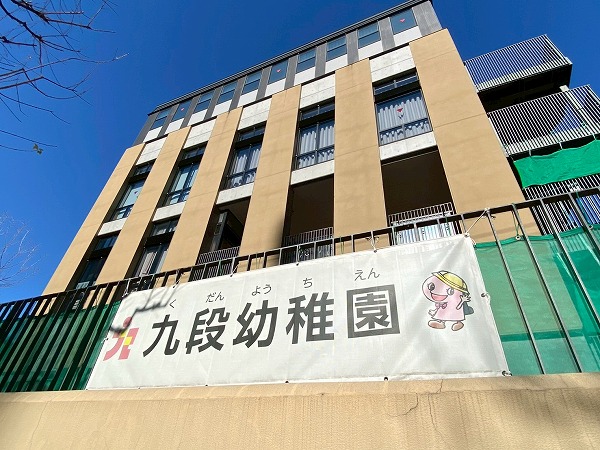 千代田区立九段幼稚園