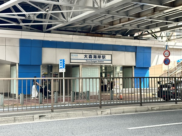 大森海岸駅