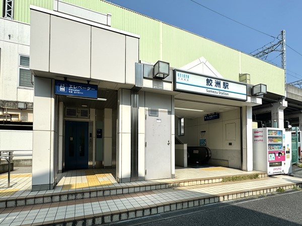 鮫洲駅