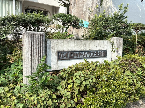 パイロットハウス北新宿　館銘板