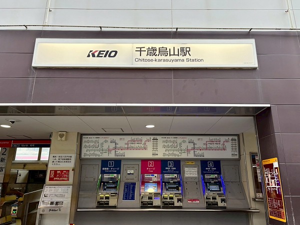 千歳烏山駅