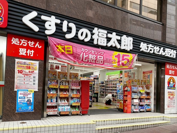 くすりの福太郎