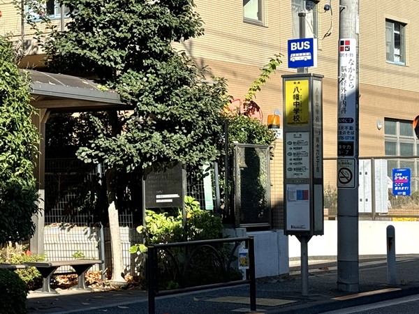 八幡中学校バス停