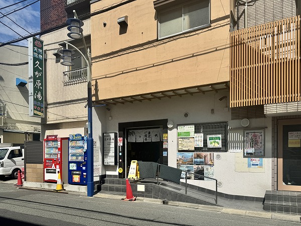 久が原湯