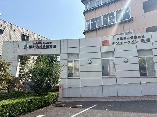 保育園