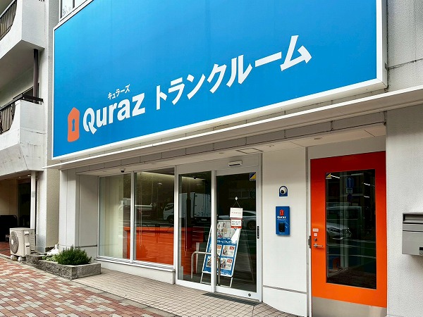 キュラーズトランクルーム目黒店