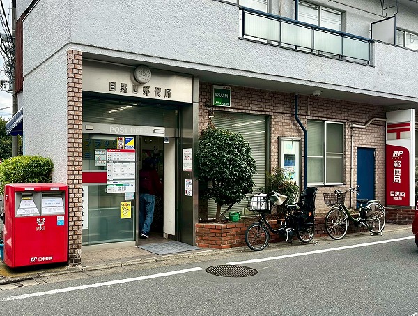 目黒四郵便局