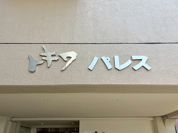 トキワパレス_館銘板の写真