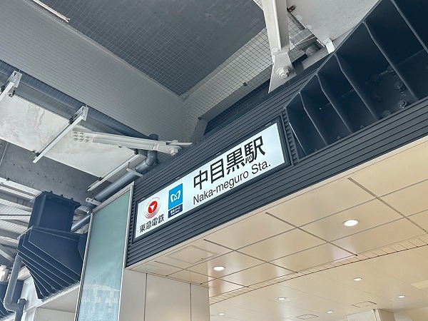 中目黒駅
