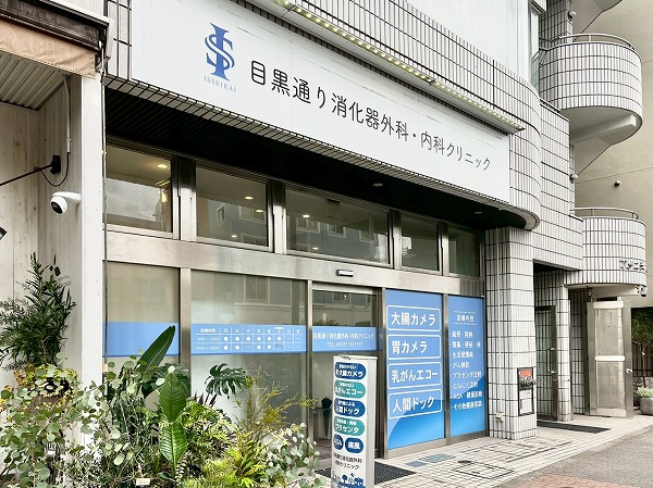 目黒通り消化器外科・内科クリニック