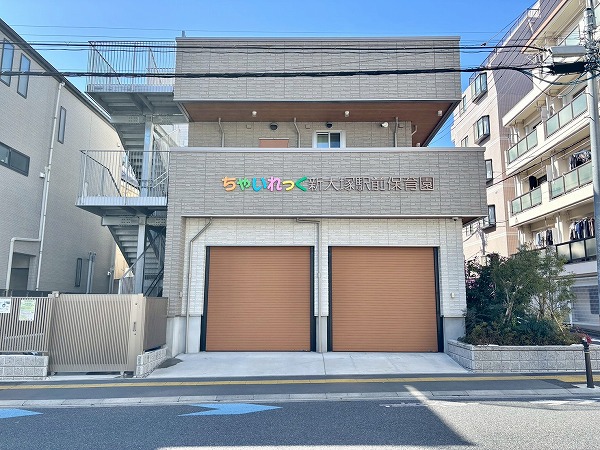 ちゃいれっく新大塚駅前保育園