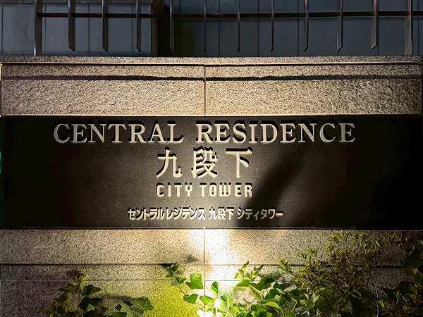 セントラルレジデンス九段下シティタワー　エントランス