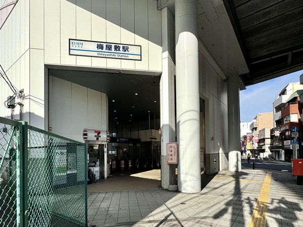 梅屋敷駅