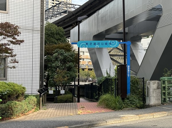 新芝運河沿緑地