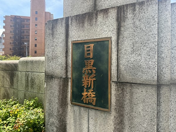 目黒川　目黒新橋