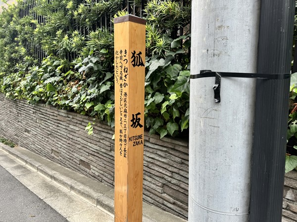 狐坂
