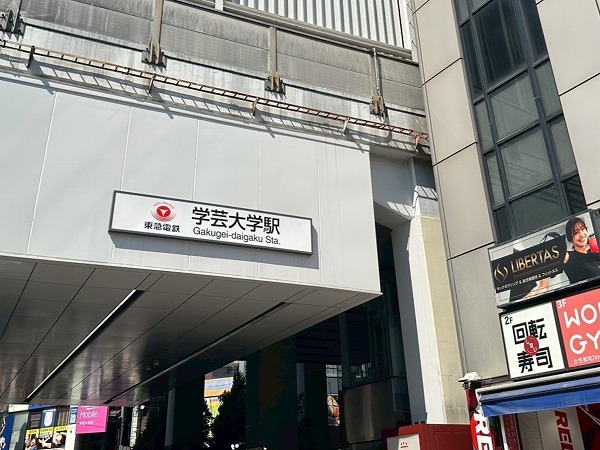 学芸大学駅