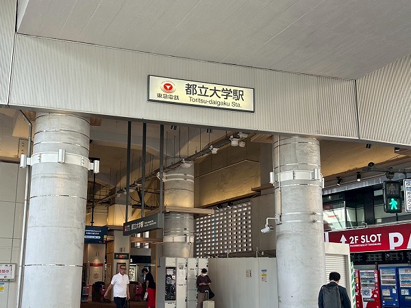 都立大学駅