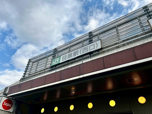 目黒駅西口