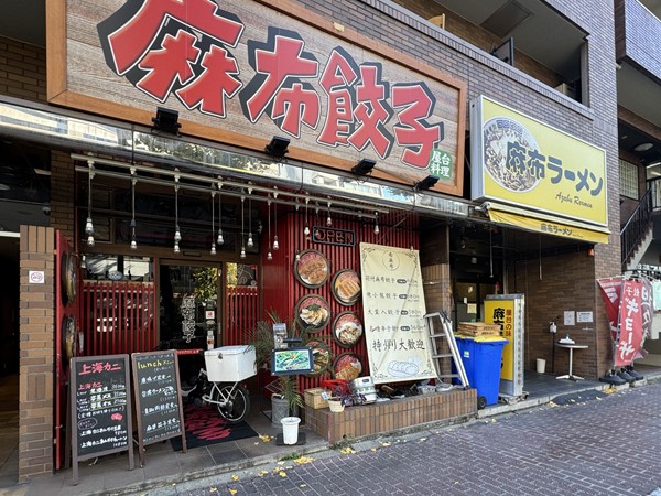 麻布餃子と麻布ラーメン