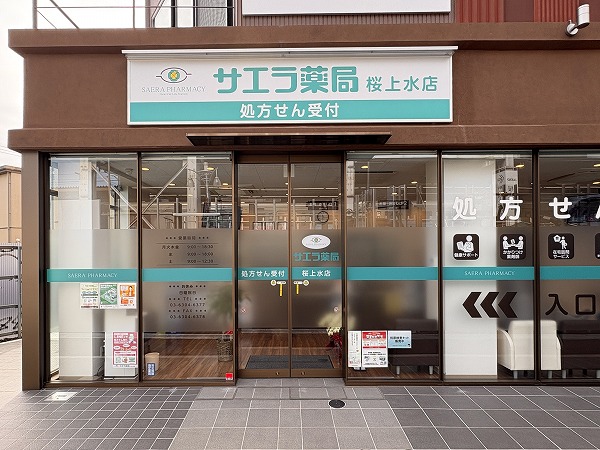 サエラ薬局 桜上水店