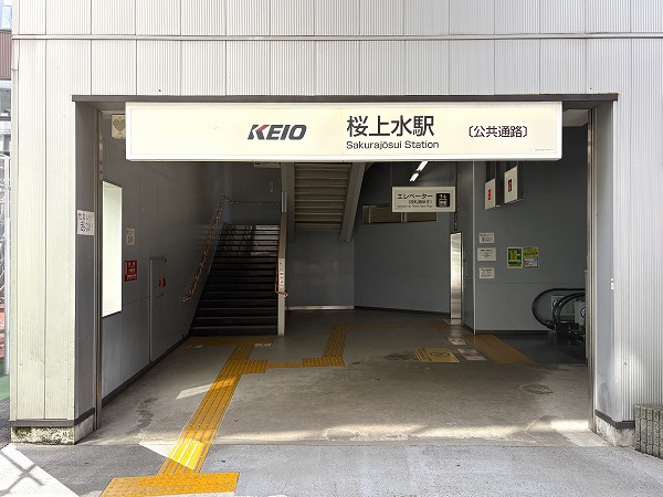 京王線 桜上水駅