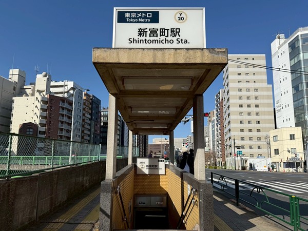 新富町駅