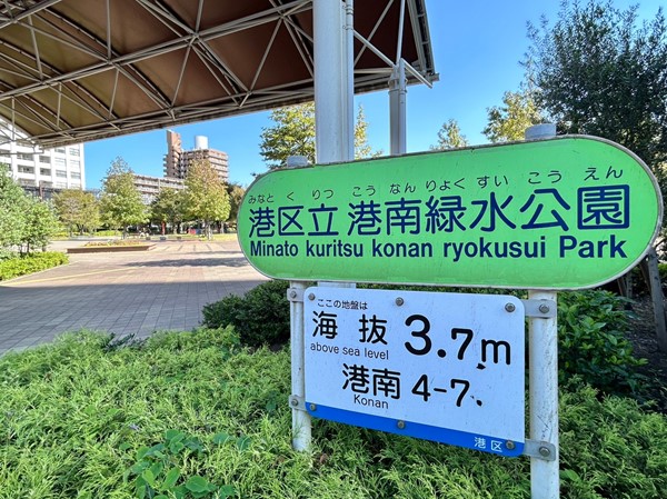 港南緑水公園