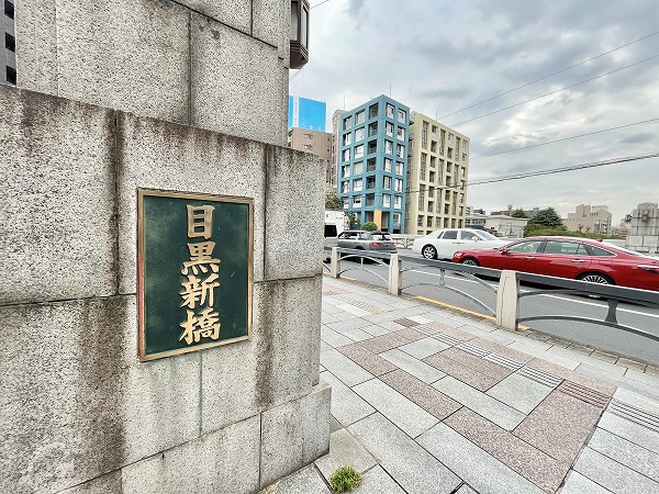 目黒新橋