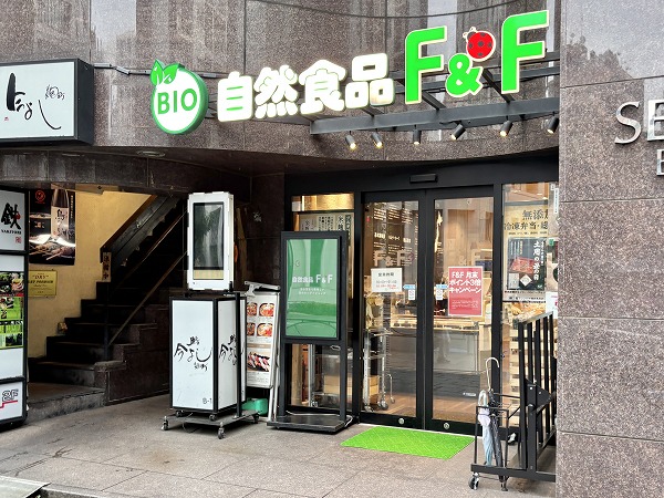 自然食品 F&F 麹町店