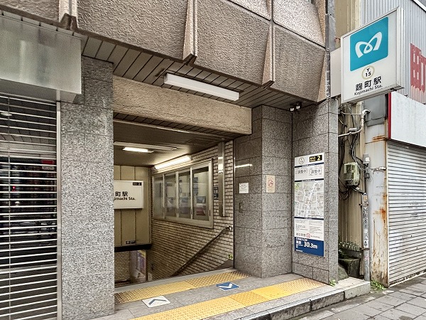 麹町駅