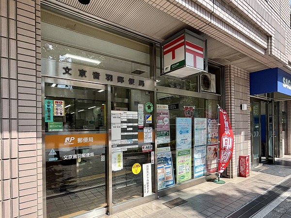 文京音羽郵便局
