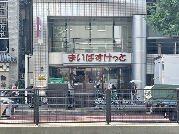 まいばすけっと 四谷４丁目店