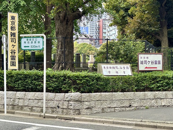 雑司ケ谷霊園