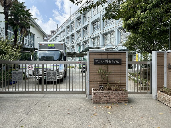 三軒茶屋小学校