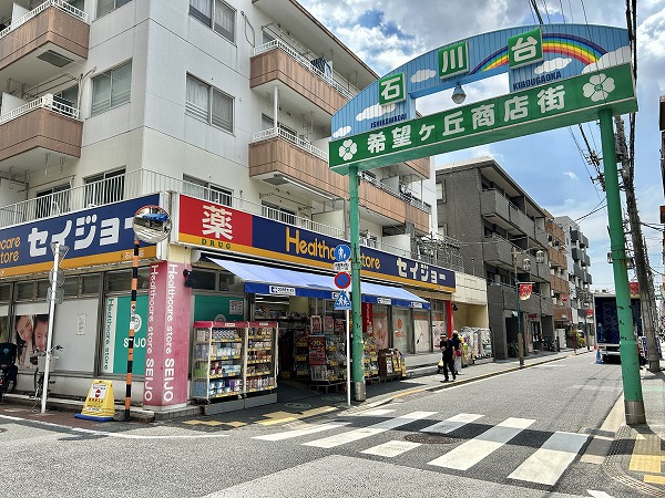 石川台希望ヶ丘商店街