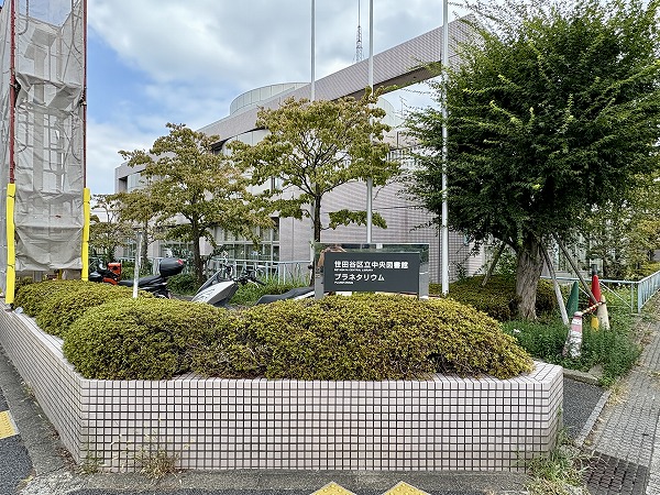 世田谷区教育会館