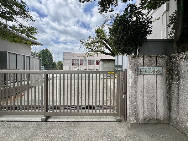 区立松丘小学校