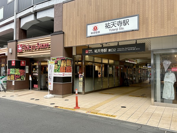 祐天寺駅
