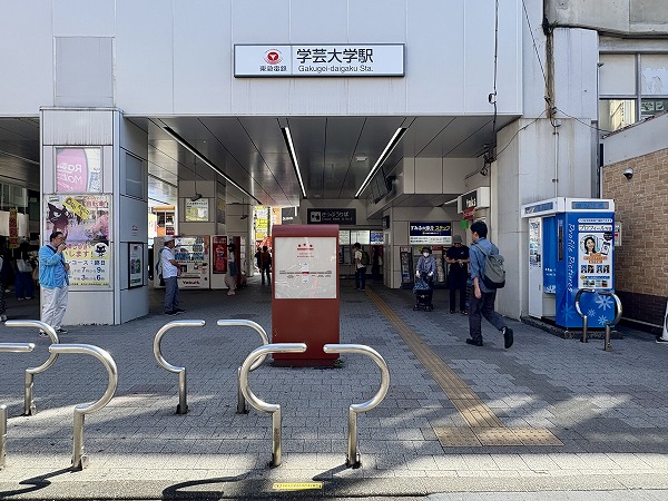 学芸大学駅