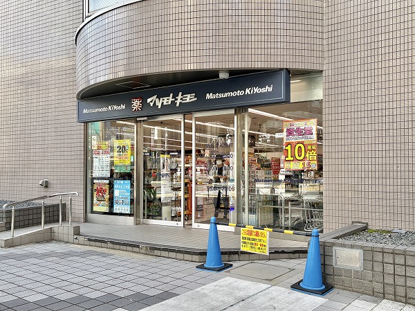 ドラッグストア マツモトキヨシ 白金高輪店