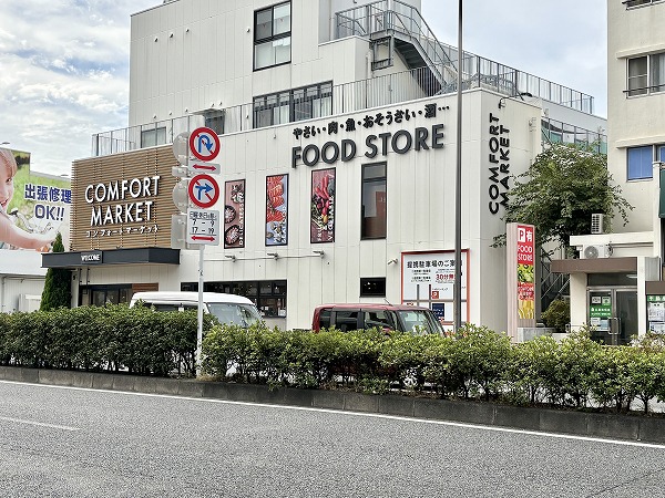 コンフォートマーケット COMFORT MARKET西馬込店