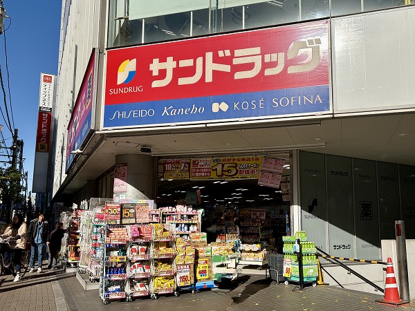サンドラッグ 三軒茶屋店