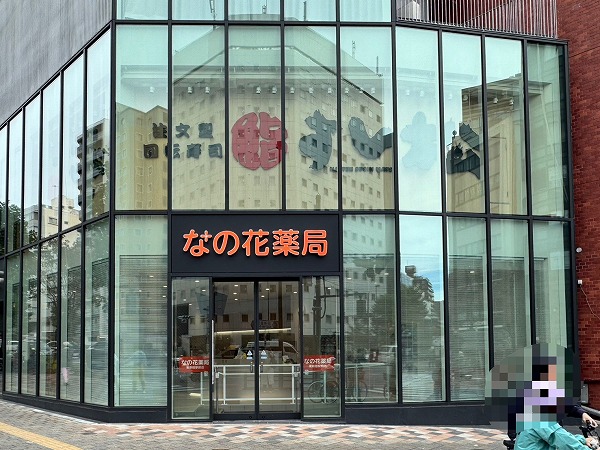 すし松　なの花薬局