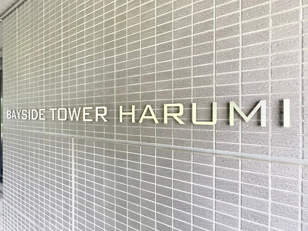 ベイサイドタワー晴海_銘板の写真