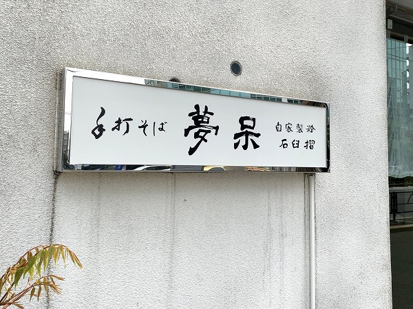 手打ちそば 夢呆