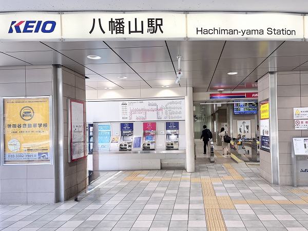 八幡山駅