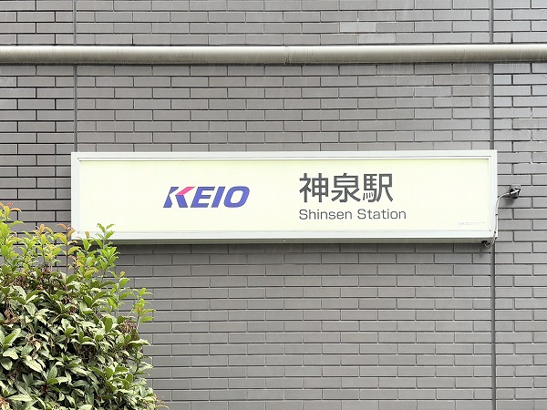 神泉駅