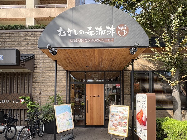 むさしの森珈琲 仙川店